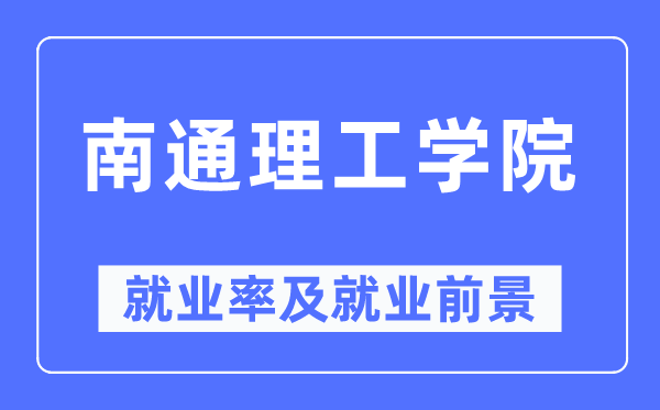 南通理工学院就业率及就业前景怎么样,好就业吗?