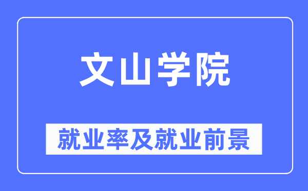 文山学院就业率及就业前景怎么样,好就业吗?