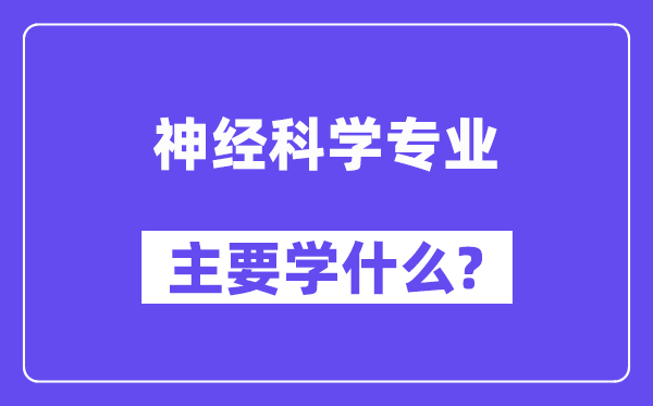 神经科学专业主要学什么?附神经科学专业课程目录