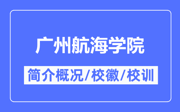 广州航海学院简介概况,广州航海学院的校训校徽是什么?