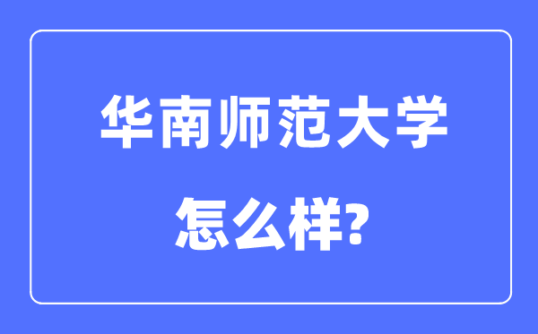 华南师范大学是985还是211,华南师范大学怎么样?