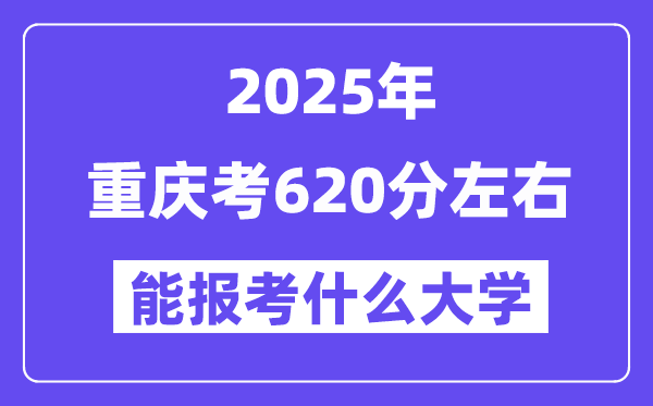 2025年重庆考620分左右能报考上什么大学?附位次排名对照表