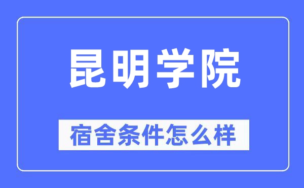 昆明学院宿舍条件怎么样,有空调和独立卫生间吗?(附宿舍图片)