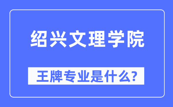 绍兴文理学院王牌专业是什么,有哪些专业比较好?