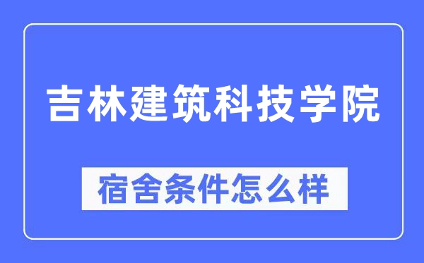 吉林建筑科技学院宿舍条件怎么样,有空调和独立卫生间吗?(附宿舍图片)