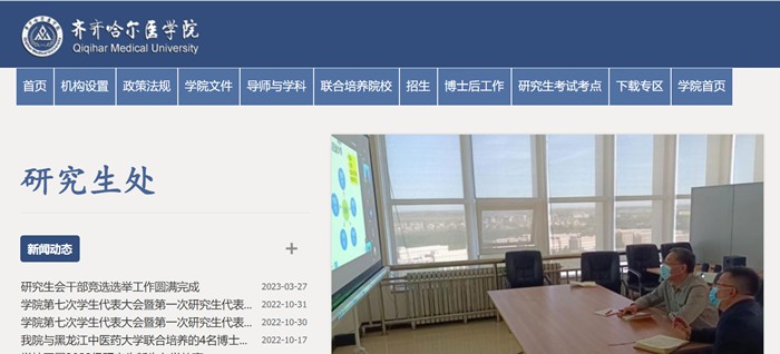 齐齐哈尔医学院研究生招生网入口(https://yjs.qmu.edu.cn/)