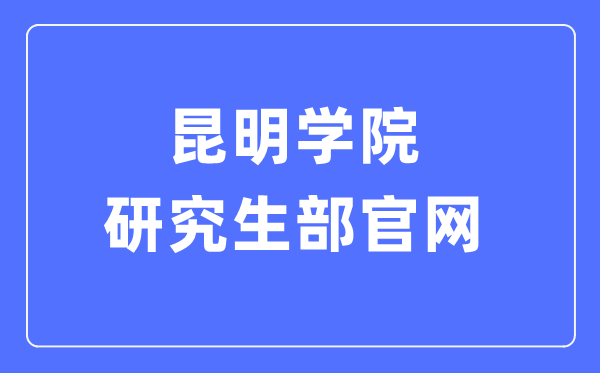 昆明学院研究生部官网入口(https://yjs.kmu.edu.cn/)