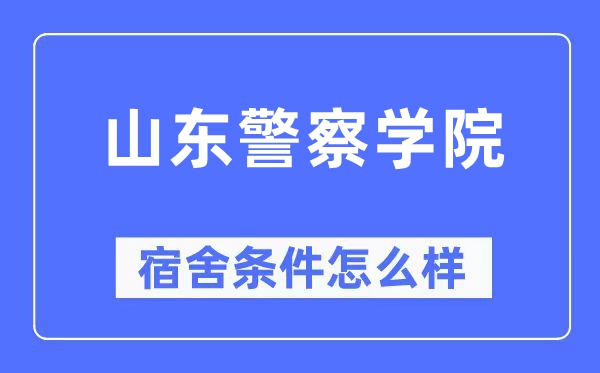 山东警察学院宿舍条件怎么样,有空调和独立卫生间吗?(附宿舍图片)