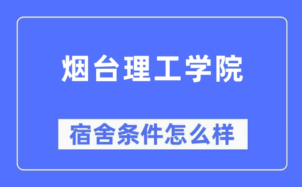 烟台理工学院宿舍条件怎么样,有空调和独立卫生间吗?(附宿舍图片)