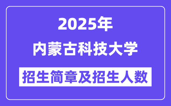 内蒙古科技大学2025高考招生简章,各省招生计划人数汇总