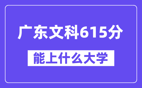 广东文科615分左右能上什么大学?(历史类)