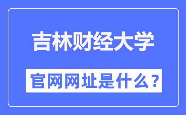 吉林财经大学官网网址(https://www.jlufe.edu.cn/)
