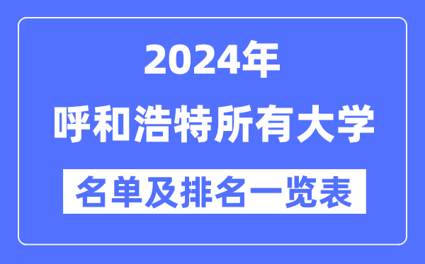 2024呼和浩特所有大学名单及排名情况一览表(共8所)