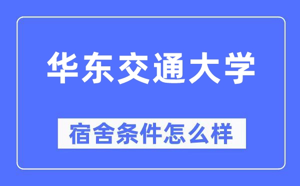 华东交通大学宿舍条件怎么样,有空调和独立卫生间吗?(附宿舍图片)