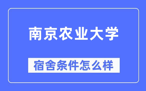 南京农业大学宿舍条件怎么样,有空调和独立卫生间吗?(附宿舍图片)