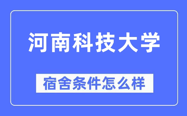河南科技大学宿舍条件怎么样,有空调和独立卫生间吗?(附宿舍图片)