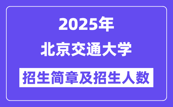 北京交通大学2025高考招生简章及各省招生计划人数