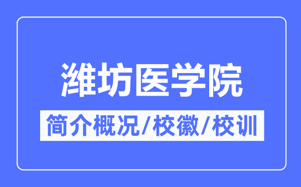 潍坊医学院简介概况,潍坊医学院的校训校徽是什么?