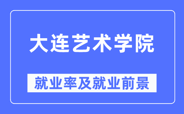 大连艺术学院就业率及就业前景怎么样,好就业吗?