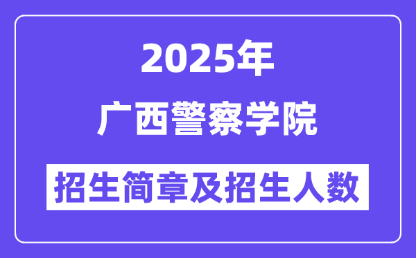 广西警察学院2025高考招生简章及各省招生计划人数