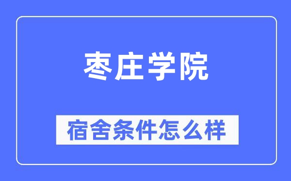 枣庄学院宿舍条件怎么样,有空调和独立卫生间吗?(附宿舍图片)