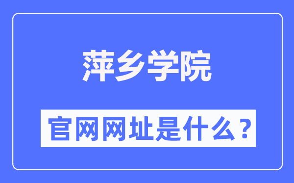 萍乡学院官网网址(https://www.pxc.jx.cn/)