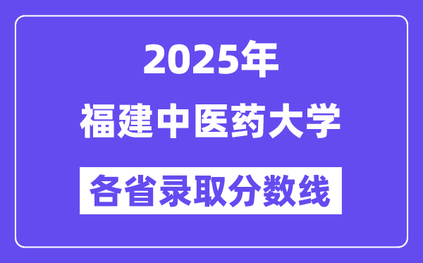 2025高考多少分能上福建中医药大学?各省录取分数线汇总