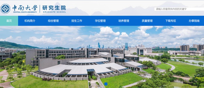 中南大学研究生院官网入口(https://gra.csu.edu.cn/)