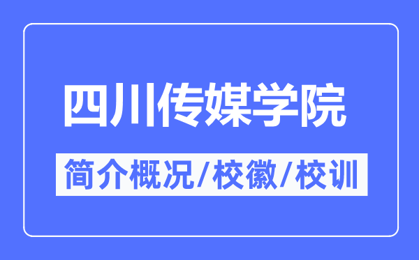 四川传媒学院简介概况,四川传媒学院的校训校徽是什么?