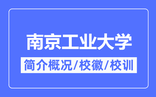 南京工业大学简介概况,南京工业大学的校训校徽是什么?