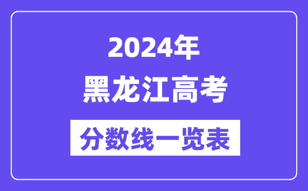 2024年黑龙江高考分数线一览表(含一本,二本,专科分数线)
