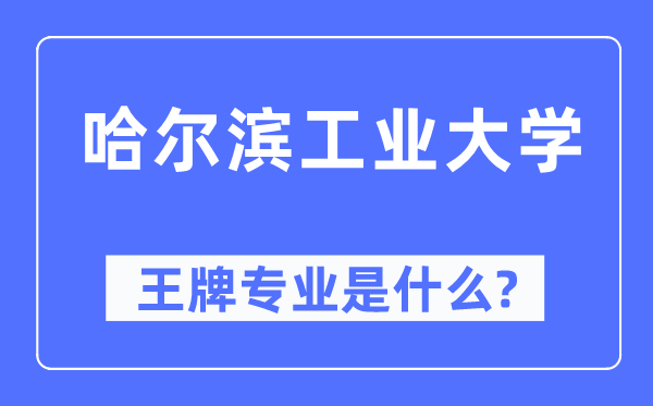 哈尔滨工业大学王牌专业是什么,有哪些专业比较好?