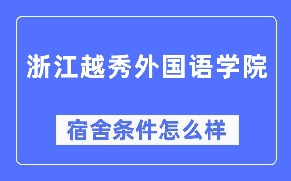 浙江越秀外国语学院宿舍条件怎么样,有空调和独立卫生间吗?(附宿舍图片)