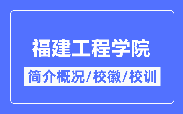 福建工程学院简介概况,福建工程学院的校训校徽是什么?