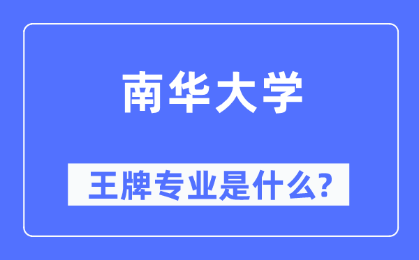 南华大学王牌专业是什么,有哪些专业比较好?