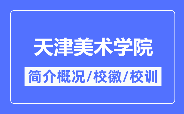 天津美术学院简介概况,天津美术学院的校训校徽是什么?
