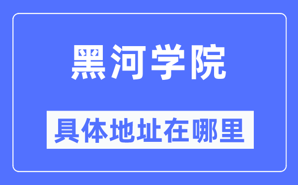 黑河学院具体地址在哪里,在黑河的哪个区?