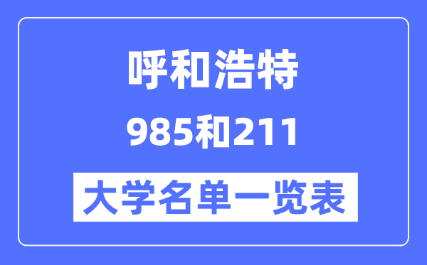 呼和浩特有哪些大学是985和211,呼和浩特985和211高校名单一览
