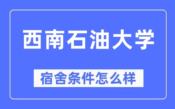 西南石油大学宿舍条件怎么样,有空调和独立卫生间吗?(附宿舍图片)