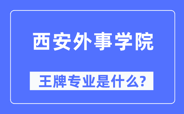 西安外事学院王牌专业是什么,有哪些专业比较好?