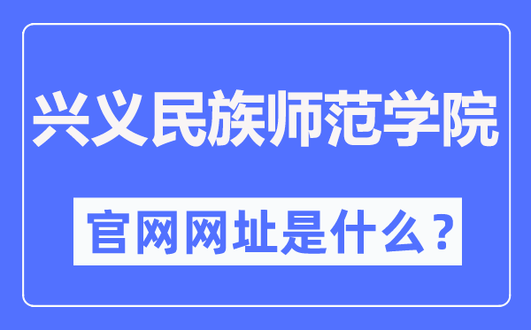兴义民族师范学院官网网址(https://www.xynun.edu.cn/)