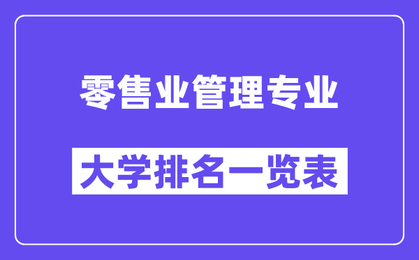 全国零售业管理专业大学排名一览表(最新排行榜)