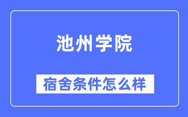池州学院宿舍条件怎么样,有空调和独立卫生间吗?(附宿舍图片)