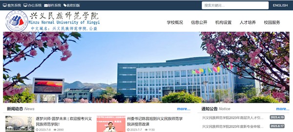 兴义民族师范学院官网网址(https://www.xynun.edu.cn/)