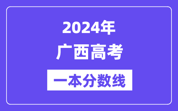 2024年广西高考一本分数线(含理科和文科)