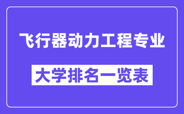 全国飞行器动力工程专业大学排名一览表(最新排行榜)