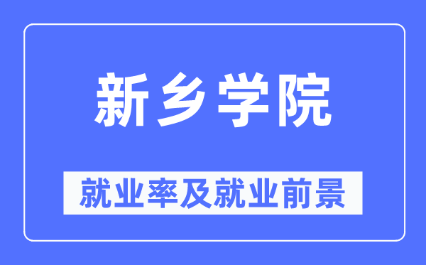 新乡学院就业率及就业前景怎么样,好就业吗?