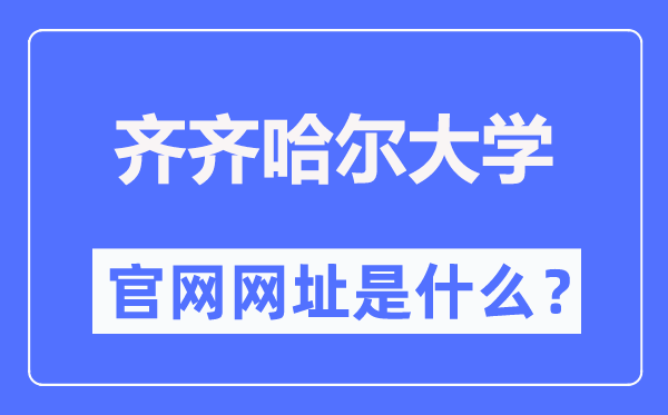 齐齐哈尔大学官网网址(http://www.qqhru.edu.cn/)