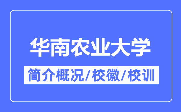 华南农业大学简介概况,华南农业大学的校训校徽是什么?
