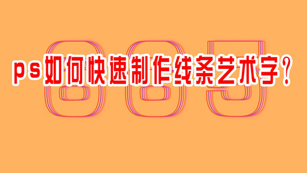 ps怎么快速制作散光效果的文字? ps模糊线条艺术字体的设计方法
